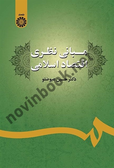 مبانی نظری اقتصاد اسلامی حسین عیوضلو (2425) انتشارات سمت